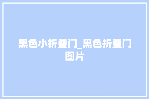 黑色小折叠门_黑色折叠门图片