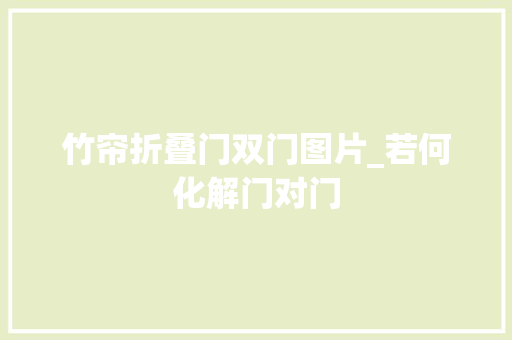 竹帘折叠门双门图片_若何化解门对门