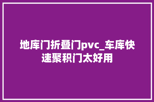 地库门折叠门pvc_车库快速聚积门太好用