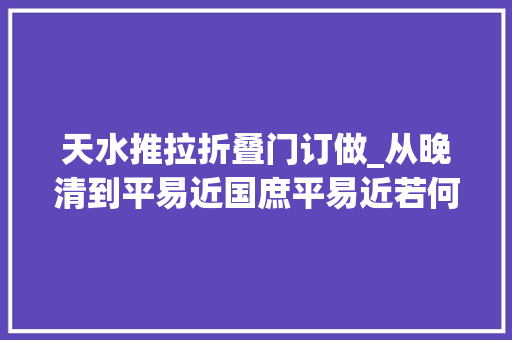 天水推拉折叠门订做_从晚清到平易近国庶平易近若何打官司