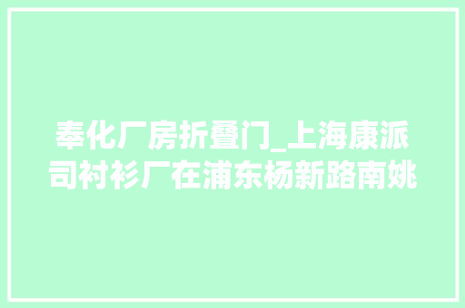 奉化厂房折叠门_上海康派司衬衫厂在浦东杨新路南姚宅路23号