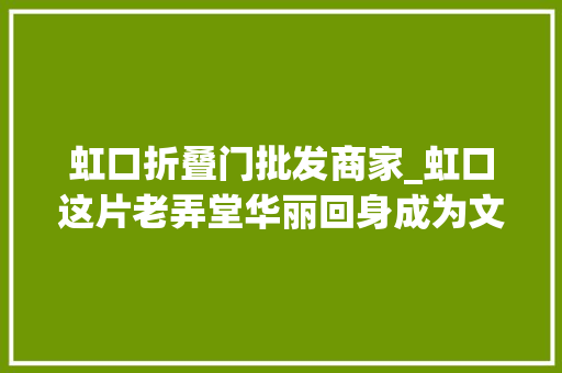 虹口折叠门批发商家_虹口这片老弄堂华丽回身成为文化休闲新地标