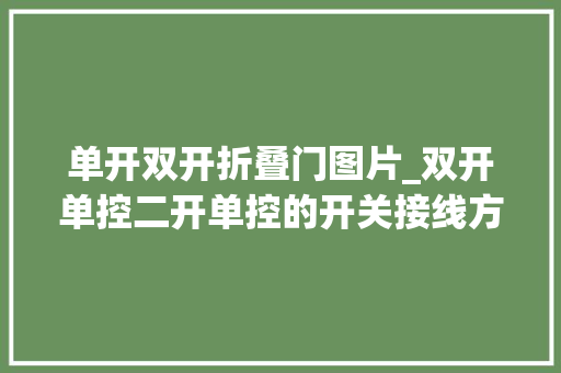 单开双开折叠门图片_双开单控二开单控的开关接线方法图解开关后有三个孔和四个孔