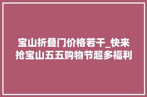 宝山折叠门价格若干_快来抢宝山五五购物节超多福利切切别错过