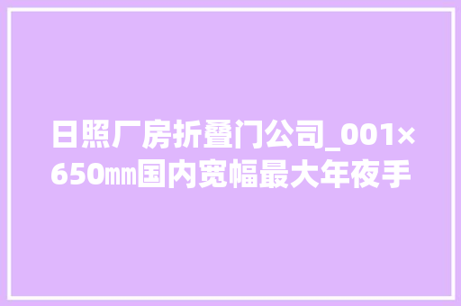 日照厂房折叠门公司_001×650㎜国内宽幅最大年夜手撕钛在日照擀出