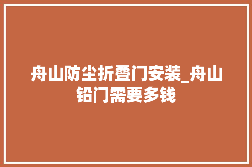 舟山防尘折叠门安装_舟山铅门需要多钱