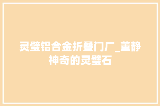 灵璧铝合金折叠门厂_董静神奇的灵璧石