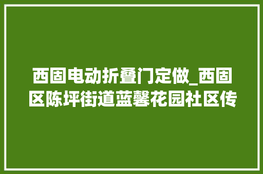 西固电动折叠门定做_西固区陈坪街道蓝馨花园社区传统文化润童心巧手剪纸迎新春