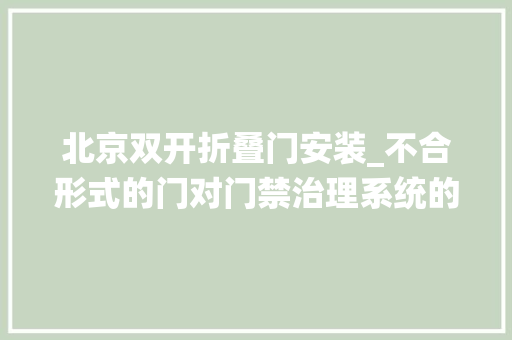 北京双开折叠门安装_不合形式的门对门禁治理系统的安装要求