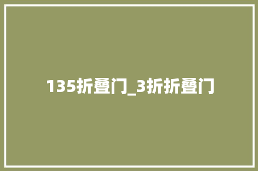 135折叠门_3折折叠门
