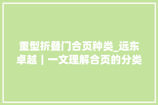 重型折叠门合页种类_远东卓越｜一文理解合页的分类和安装留心事项