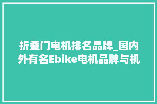 折叠门电机排名品牌_国内外有名Ebike电机品牌与机能大年夜盘点