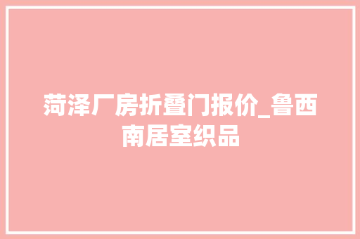 菏泽厂房折叠门报价_鲁西南居室织品