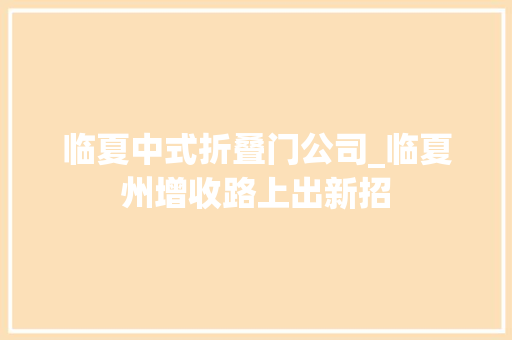 临夏中式折叠门公司_临夏州增收路上出新招