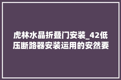 虎林水晶折叠门安装_42低压断路器安装运用的安然要求是什么