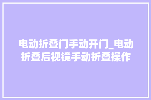 电动折叠门手动开门_电动折叠后视镜手动折叠操作