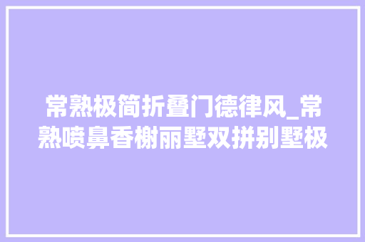 常熟极简折叠门德律风_常熟喷鼻香榭丽墅双拼别墅极简新中式风格装修效果图分享