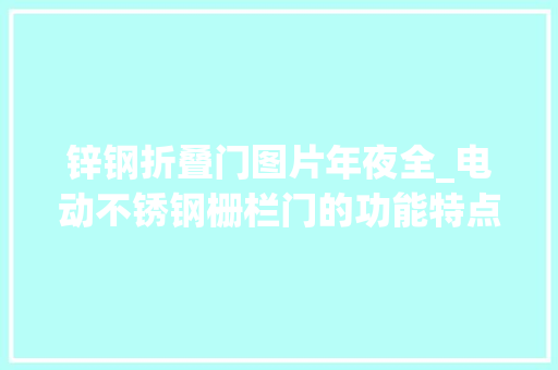 锌钢折叠门图片年夜全_电动不锈钢栅栏门的功能特点
