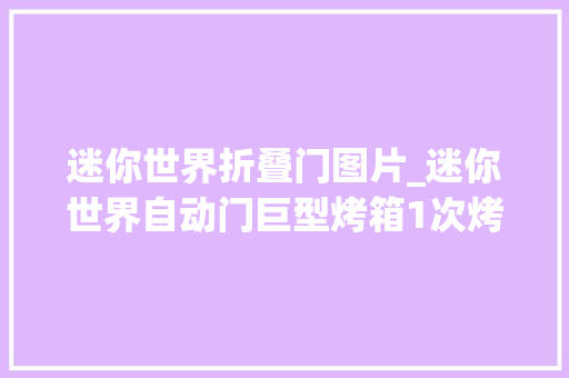 迷你世界折叠门图片_迷你世界自动门巨型烤箱1次烤30块玩家厚味又好玩