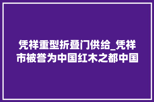 凭祥重型折叠门供给_凭祥市被誉为中国红木之都中国东盟红木家具之最。