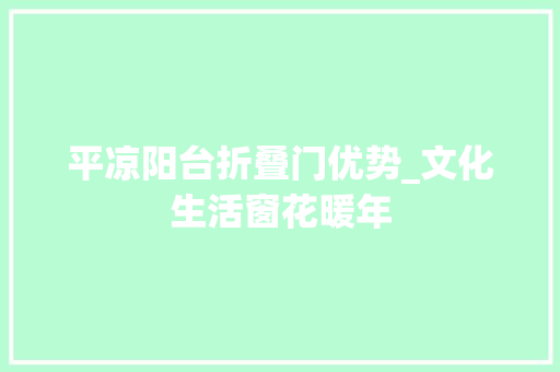 平凉阳台折叠门优势_文化生活窗花暖年