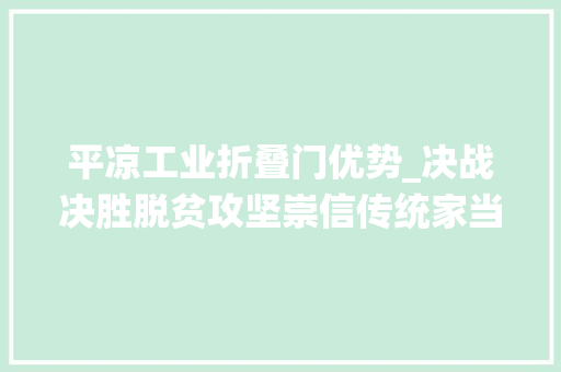 平凉工业折叠门优势_决战决胜脱贫攻坚崇信传统家当焕发新活力