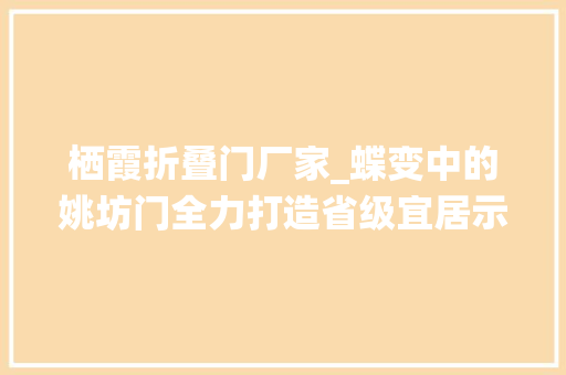 栖霞折叠门厂家_蝶变中的姚坊门全力打造省级宜居示范街区