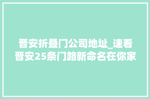 晋安折叠门公司地址_速看晋安25条门路新命名在你家临近吗