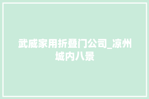 武威家用折叠门公司_凉州城内八景