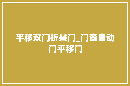 平移双门折叠门_门窗自动门平移门