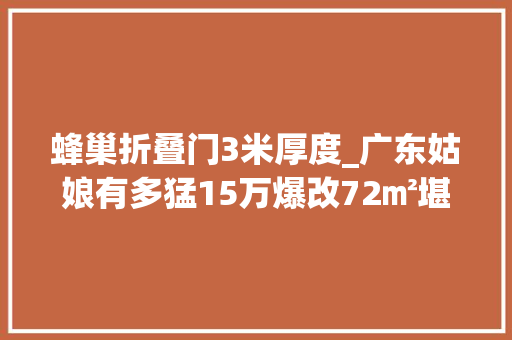 蜂巢折叠门3米厚度_广东姑娘有多猛15万爆改72㎡堪称低预算之光