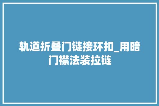 轨道折叠门链接环扣_用暗门襟法装拉链