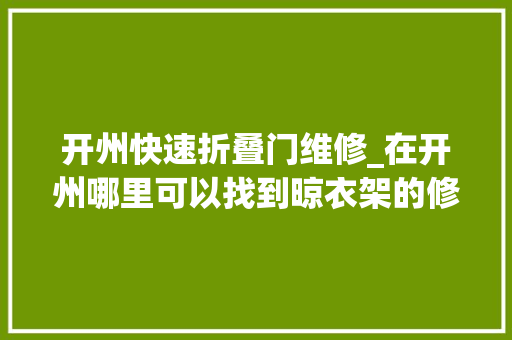 开州快速折叠门维修_在开州哪里可以找到晾衣架的修理做事