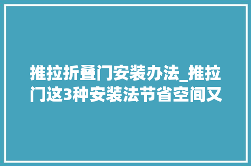 推拉折叠门安装办法_推拉门这3种安装法节省空间又时尚美观