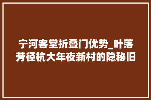 宁河客堂折叠门优势_叶落芳径杭大年夜新村的隐秘旧事上篇