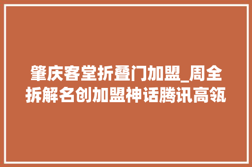 肇庆客堂折叠门加盟_周全拆解名创加盟神话腾讯高瓴10亿入股背后