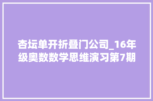杏坛单开折叠门公司_16年级奥数数学思维演习第7期之五年级奥数题演习