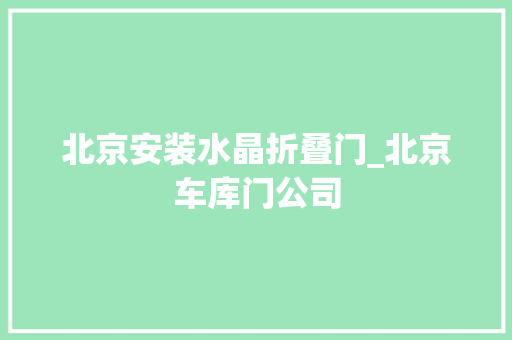 北京安装水晶折叠门_北京车库门公司