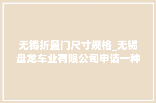 无锡折叠门尺寸规格_无锡盘龙车业有限公司申请一种具有折叠功能的电动车后衣架专利方便调节电动车后衣架大年夜小提高实用性