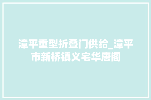 漳平重型折叠门供给_漳平市新桥镇义宅华唐阁