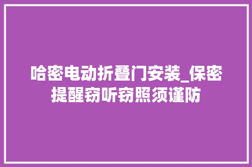 哈密电动折叠门安装_保密提醒窃听窃照须谨防