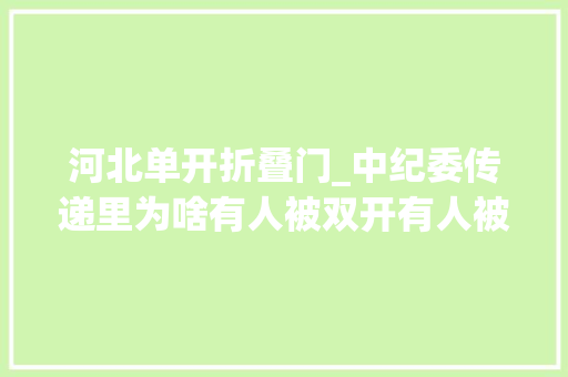 河北单开折叠门_中纪委传递里为啥有人被双开有人被单开