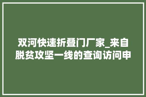 双河快速折叠门厂家_来自脱贫攻坚一线的查询访问申报脱了贫若何稳得住