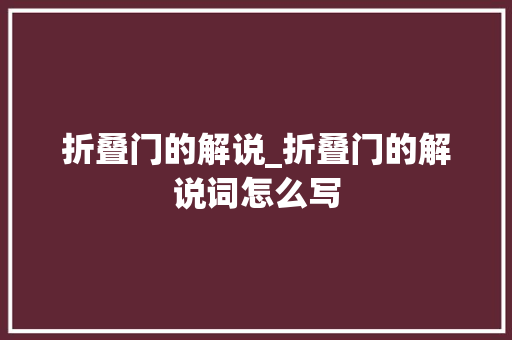 折叠门的解说_折叠门的解说词怎么写