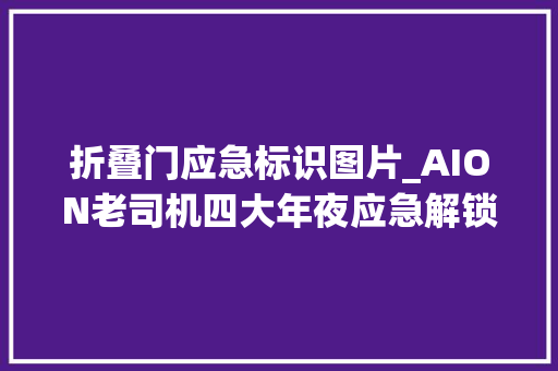 折叠门应急标识图片_AION老司机四大年夜应急解锁或应急锁止方法