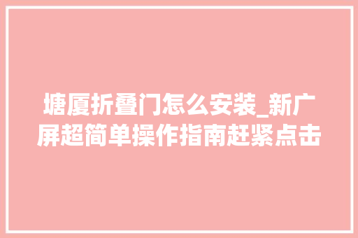 塘厦折叠门怎么安装_新广屏超简单操作指南赶紧点击收藏