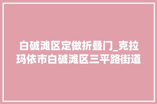 白碱滩区定做折叠门_克拉玛依市白碱滩区三平路街道举办庆八一双拥共建主题活动