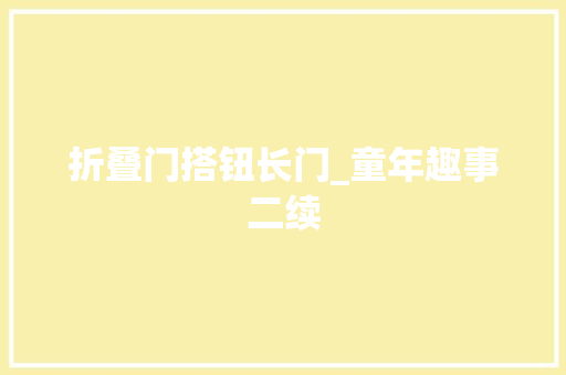 折叠门搭钮长门_童年趣事二续