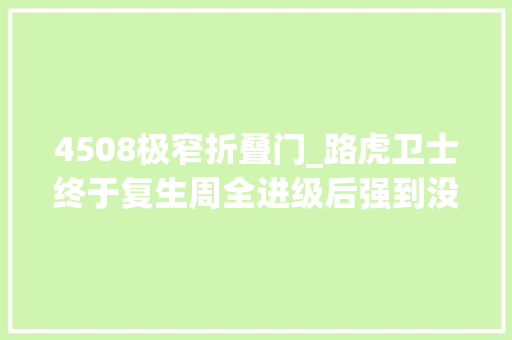 4508极窄折叠门_路虎卫士终于复生周全进级后强到没有对手竟让汉子们都不克不及自休