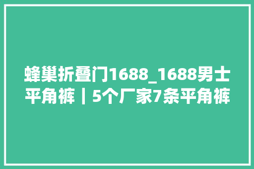 蜂巢折叠门1688_1688男士平角裤｜5个厂家7条平角裤合计70元值不值入手
